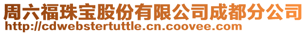 周六福珠寶股份有限公司成都分公司