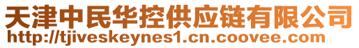 天津中民華控供應(yīng)鏈有限公司