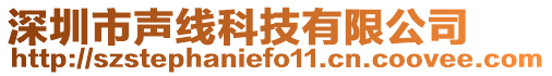 深圳市聲線科技有限公司