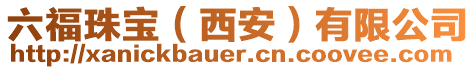 六福珠寶（西安）有限公司