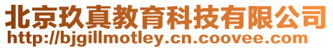 北京玖真教育科技有限公司