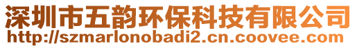 深圳市五韻環(huán)?？萍加邢薰? style=