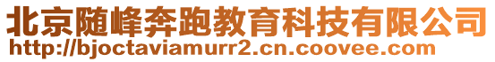 北京隨峰奔跑教育科技有限公司