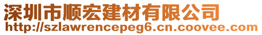 深圳市順宏建材有限公司