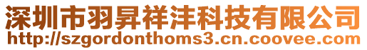 深圳市羽昇祥灃科技有限公司
