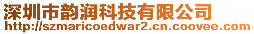 深圳市韻潤科技有限公司