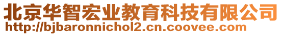 北京華智宏業(yè)教育科技有限公司