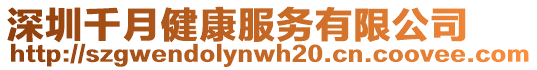 深圳千月健康服務有限公司
