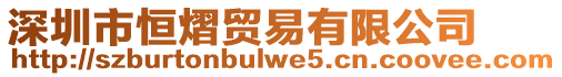 深圳市恒熠貿(mào)易有限公司