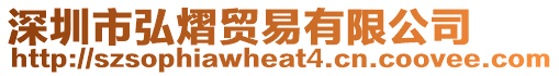 深圳市弘熠貿易有限公司