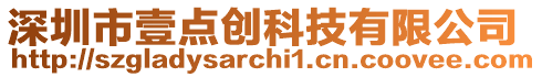 深圳市壹點創科技有限公司