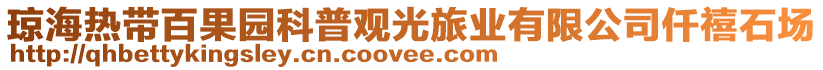 瓊海熱帶百果園科普觀光旅業(yè)有限公司仟禧石場(chǎng)