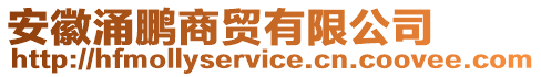 安徽涌鵬商貿(mào)有限公司