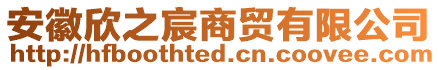 安徽欣之宸商貿有限公司