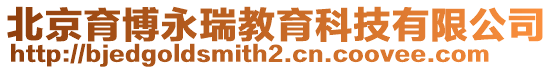 北京育博永瑞教育科技有限公司