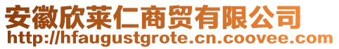 安徽欣萊仁商貿有限公司