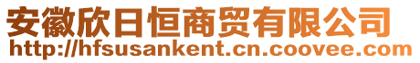 安徽欣日恒商貿有限公司