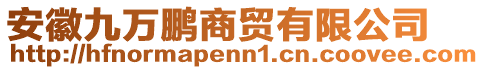 安徽九萬鵬商貿有限公司
