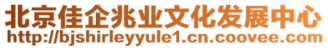 北京佳企兆業文化發展中心