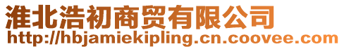 淮北浩初商貿有限公司