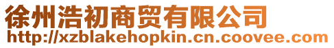 徐州浩初商貿(mào)有限公司