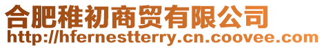 合肥稚初商貿有限公司