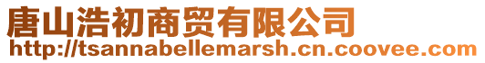 唐山浩初商貿有限公司