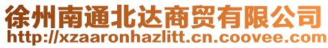 徐州南通北達商貿有限公司