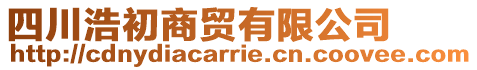 四川浩初商貿(mào)有限公司
