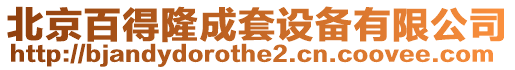 北京百得隆成套設(shè)備有限公司