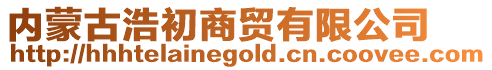 內(nèi)蒙古浩初商貿(mào)有限公司