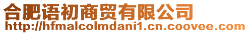 合肥語初商貿有限公司