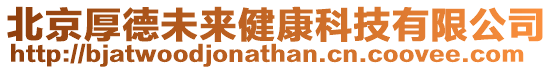 北京厚德未來健康科技有限公司