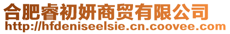 合肥睿初妍商貿(mào)有限公司