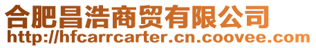 合肥昌浩商貿有限公司