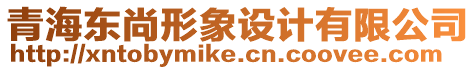 青海東尚形象設計有限公司