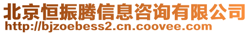 北京恒振騰信息咨詢有限公司