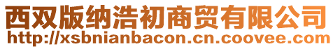 西雙版納浩初商貿(mào)有限公司