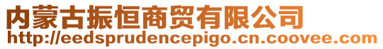 內蒙古振恒商貿有限公司