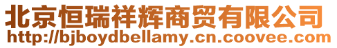 北京恒瑞祥輝商貿(mào)有限公司