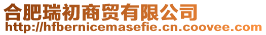 合肥瑞初商貿有限公司