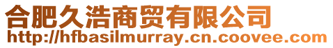 合肥久浩商貿有限公司