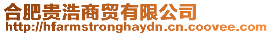 合肥貴浩商貿有限公司