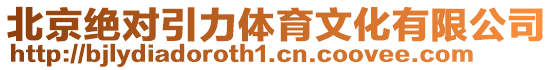 北京絕對引力體育文化有限公司