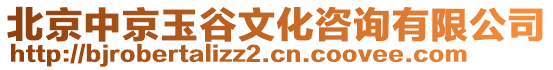 北京中京玉谷文化咨詢有限公司