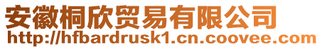 安徽桐欣貿(mào)易有限公司
