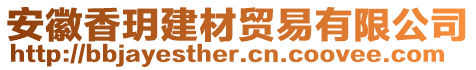 安徽香玥建材貿易有限公司