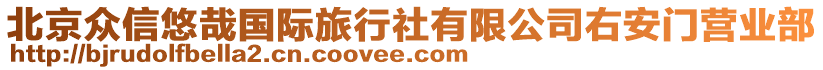 北京眾信悠哉國際旅行社有限公司右安門營業部