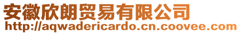 安徽欣朗貿易有限公司