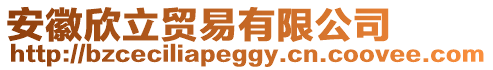 安徽欣立貿(mào)易有限公司